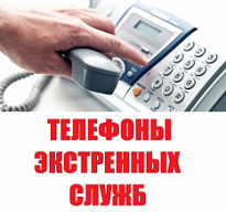 Телефонные номера оперативных (экстренных) служб для сообщений о возникших аварийных и чрезвычайных ситуациях
